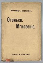 08206, Короленко, В. Огоньки. Мгновение. СПб. Изд. М.А. Коломенкиной; 1911