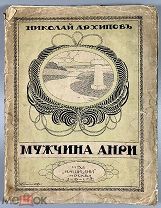 08207, Архипов, Н. Мужчина Анри. Рассказы. М. Изд. «Наши дни», 1915.