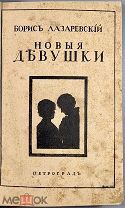 08208, Лазаревский, Б. Новые девушки. 2-е изд. Пг. Лукоморье, 1916.