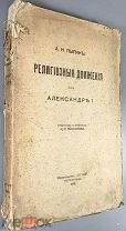 08210, Пыпин, А.Н. Религиозные движения при Александре I. 1916