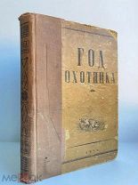 Качиони С. Год охотника. Настольный справочник-календарь. 1936 г.