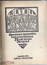 08211, Экхарт, И. Проповеди и рассуждения / Мейстер Экхарт; 1912.