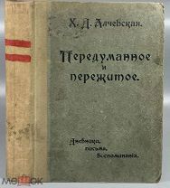 08214, Алчевская Х.Д. Передуманное и пережитое. Дневники, письма, воспоминания. 1912.