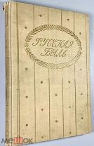 08215, Русская быль. Книга II: А.П. Чехов. Сборник статей. М. Образование, 1910.