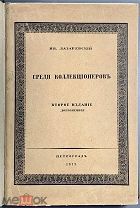 08216, Лазаревский, Ив. Среди коллекционеров. 2-е изд. доп. Пг. 1917.