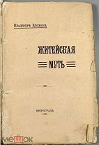 08217, [«Каракатица не катится» и другие гениальные мысли] Блохин, В. Житейская муть