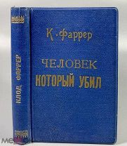 08218, Фаррер Клод. Человек, который убил. 1916.
