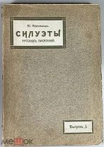 08219, Айхенвальд Ю. Силуэты русских писателей. Выпуск I. М. Т-ва Мир. 1914.