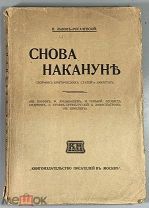 08220, Львов, Рогачевский, В. Снова накануне. Сборник критических статей и заметок. 1913