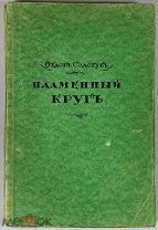 08223, Сологуб, Ф. Пламенный круг. Берлин; Пб. М. Издательство З.И. Гржебина, 1922.