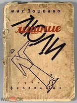 08224, Зощенко, Мих. Лишние люди. рис. Н. Радлова. М. Федерация, 1930.