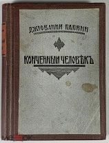 08225, Папини Д. Конченный человек. Берлин Слово 1922г.