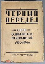 08226, Черный передел. Орган социалистов-федералистов, 1880-1881 г. 1923