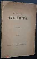 В.Герье Основы Римской истории Москва,1899