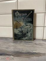 Редкая книга.Фритьоф Нансен.1896. Идеальное состояние!