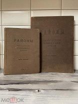 Редкая книга в 2 томах «Районы ивановской промышленной обл» 1933