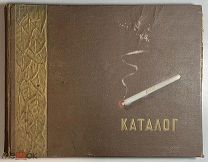 08255, Каталог табачных изделий. Составители Диккер Г.Л. Мардер И.М.