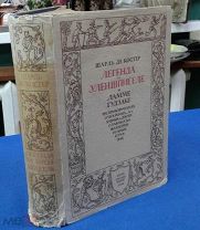 1946 г. Костер Шарль де, Легенда об Уленшпигеле