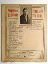 1915 г. Ноты В минуту признанья Репертуар Сабинина Романсы и песни Издатель Идзиковский Старинные