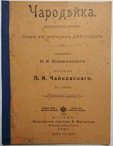 Чародейка. Москва Музыкальная торговля П. Юргенсона 1901 год. Царская Россия.