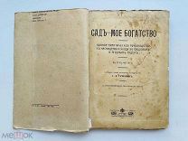 Сад – мое богатство. Полное практическое руководство. Сост. Т.А. Гужавин. С многочисл. рис. 1915