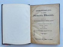 Николай Знойко. Систематический курс истории новых веков. Ч. II; 1911 г.
