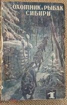 Охотник и рыбак Сибири. 1930. Номера 1-6.