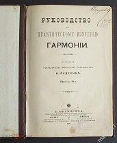 Ладухин. Руководство к практическому изучению гармонии изд. Юргенсона 1898 год.