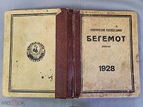 Старинная подшивка 1928 год Сатирический Журнал БЕГЕМОТ Ранние Советы СССР Оригинал