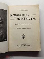 Антикварная книга Миккельсен, Э. По следам жертв ледяной пустыни 1914 г.