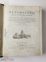 Первое издание. Путешествие флота капитана Сарычева по Северовосточной части Сибири ч.1 и 2. 1802 г.