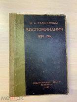 В. А. Теляковский Воспоминания «Время» Петербург 1924