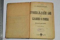 КОНВОЛЮТ «Грюнвальдский бой, или Славяне и немцы» 1910 год (лот S574) 5532-4