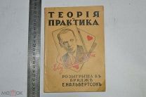 Кальбертсон Е. Теория и практика РОЗЫГРЫША в БРИДЖ ТАЛЛИН 1934 г. (лот S581) 5532-11