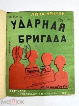 Книга Ударна Бригада 1931 год Лина Нейман.!