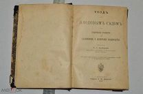Книга «Уход за плодовым садом» Гребницкий. Санкт-Петербург: А.Ф. 1912 г. (лот S589) 5502-1