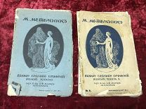 ХБТ Полное Собрание Сочинений М. МЕТЕРЛИНК Царская Россия 1915г 2шт СОСТОЯНИЕ НА ФОТО - БУК
