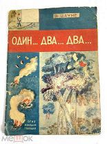 Книга Один.Два.Два В.Цауне 1932 год.!