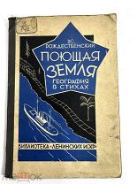 Книга Поющая земля. География в стихах 1929 год.!
