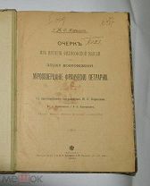Очерки развития философской мысли в эпоху Возрождения. Карелин 1899 г. (лот S594) 5513-4