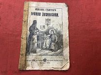 ХБТ ЖИЗНЬ СВЯТОГО ИОАННА ДАМАСКИНА 1902г СОСТОЯНИЕ НА ФОТО - МУР
