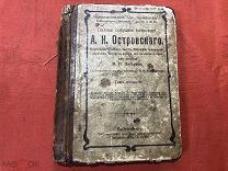 ХБТ ПОЛНОЕ СОБРАНИЕ СОЧИНЕНИЙ А.Н. ОСТРОВСКОГО ЦАРИЗМ СОСТОЯНИЕ НА ФОТО - МУР