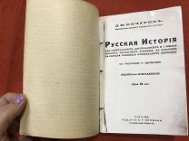 ХБТ Д.И. КОЧУРОВ «РУССКАЯ ИСТОРИЯ» 1915г ЦАРИЗМ НА ФОТОБУМАГЕ, САМОДЕЛЬНАЯ - МУР