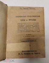 книга Гораций Квинт Флакк Избранные стихотворения оды и эподы Майнштейн Козман Одесса