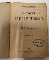 Н.М. Карамзин История государства Российского том 1-4 1903 изд. Петровича библиотека Суховалова Пого