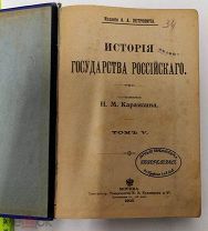 Н.М. Карамзин История государства Российского том 5-8 1903 изд. Петровича библиотека Суховалова Пого