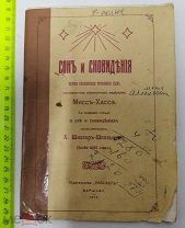 Репринт Сон и сновидения Мисс-Хассэ Шиллер-Школьник 1912