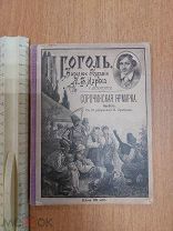 Гоголь. Сорочинская ярмарка, 1894 год. С рисунками Храброва