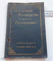 книга Руководство к изучению ГИПНОТИЗМА СПб. =