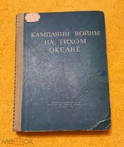 1956 г. Фолиант. Флот. Компании войны на Тихом океане. Воениздат.